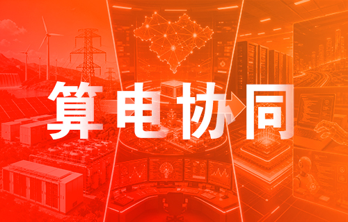 麻豆回家视频区一区二“綠電、熱管理、高速互聯”多維度卡位算電協同賽道