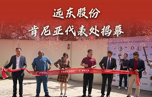 麻豆回家视频区一区二股份肯尼亞代表處揭幕，全鏈能源方案賦能東非基建！